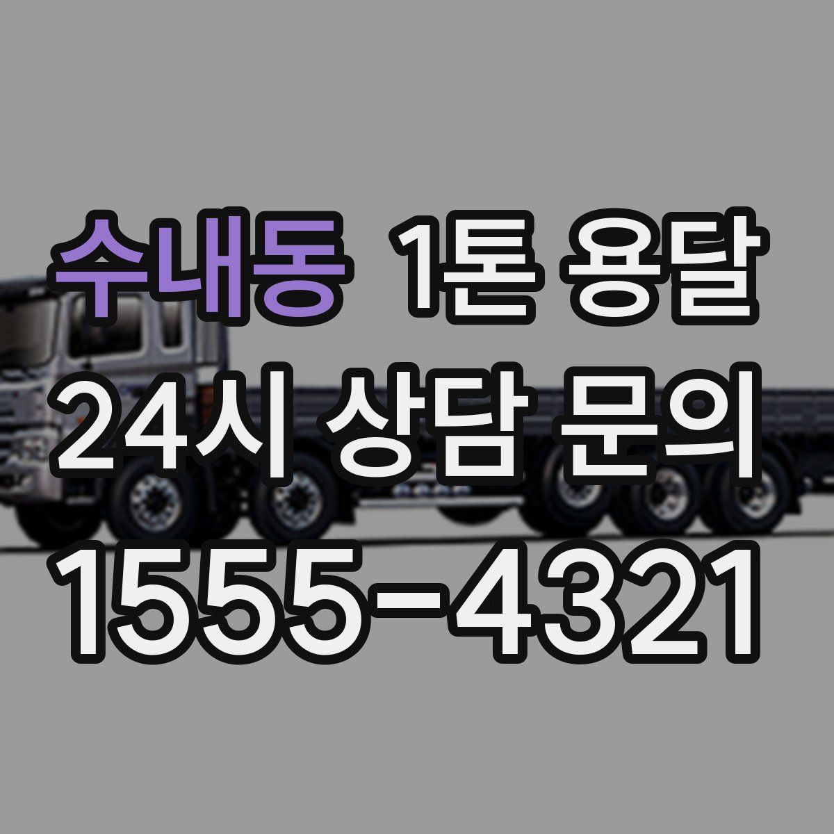 수내동 1톤 용달