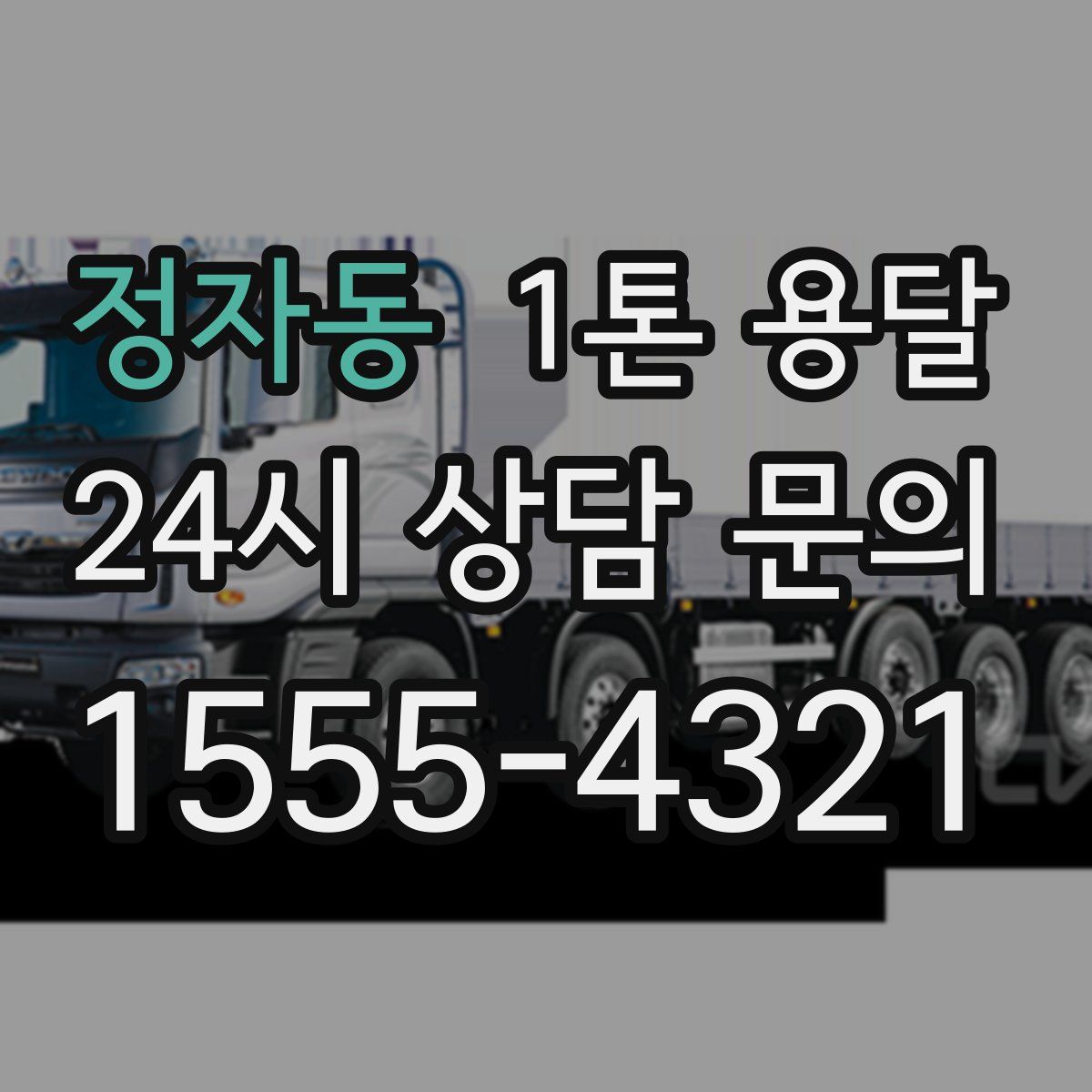 정자동 1톤 용달