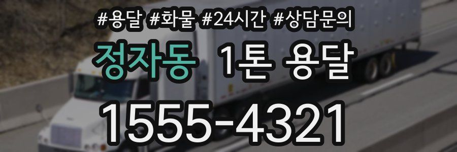 정자동 1톤 용달