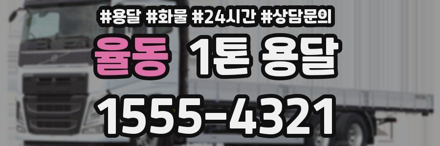 율동 1톤 용달