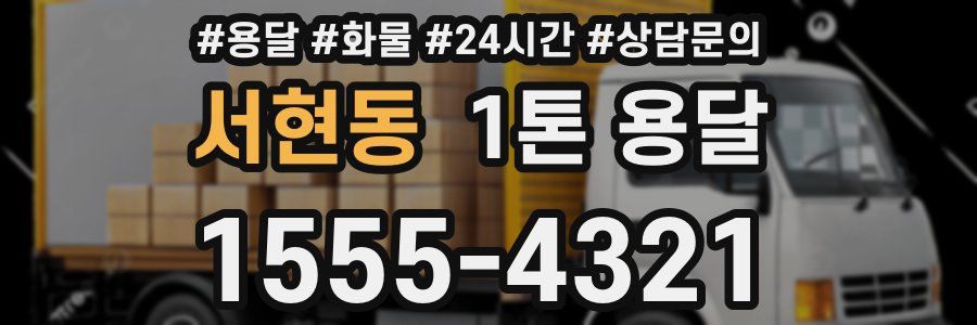 서현동 1톤 용달