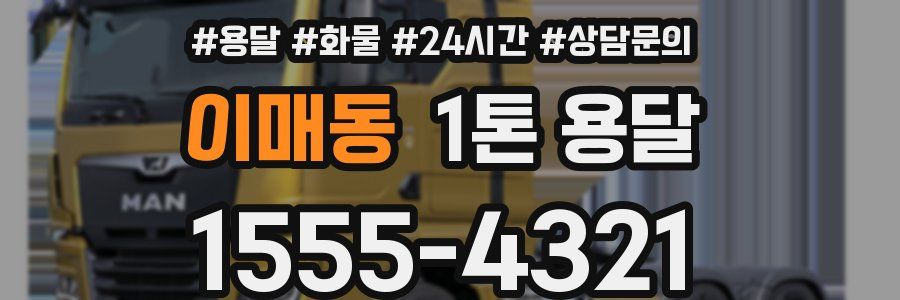 이매동 1톤 용달