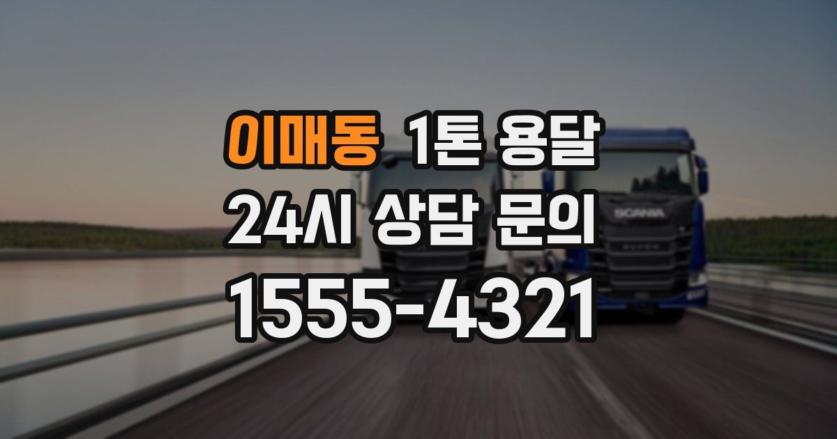 이매동 1톤 용달