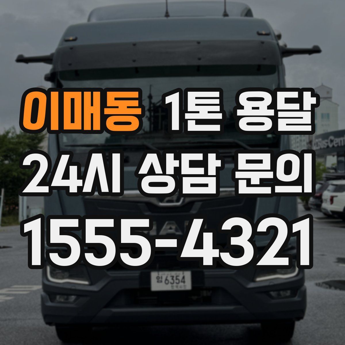 이매동 1톤 용달