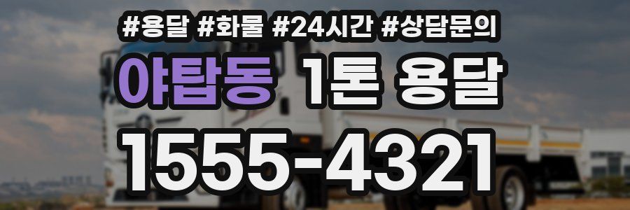 야탑동 1톤 용달