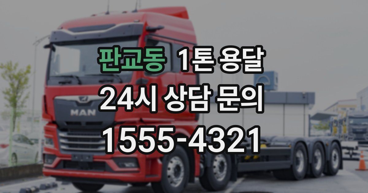 판교동 1톤 용달