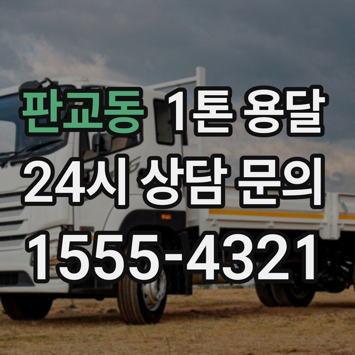 판교동 1톤 용달