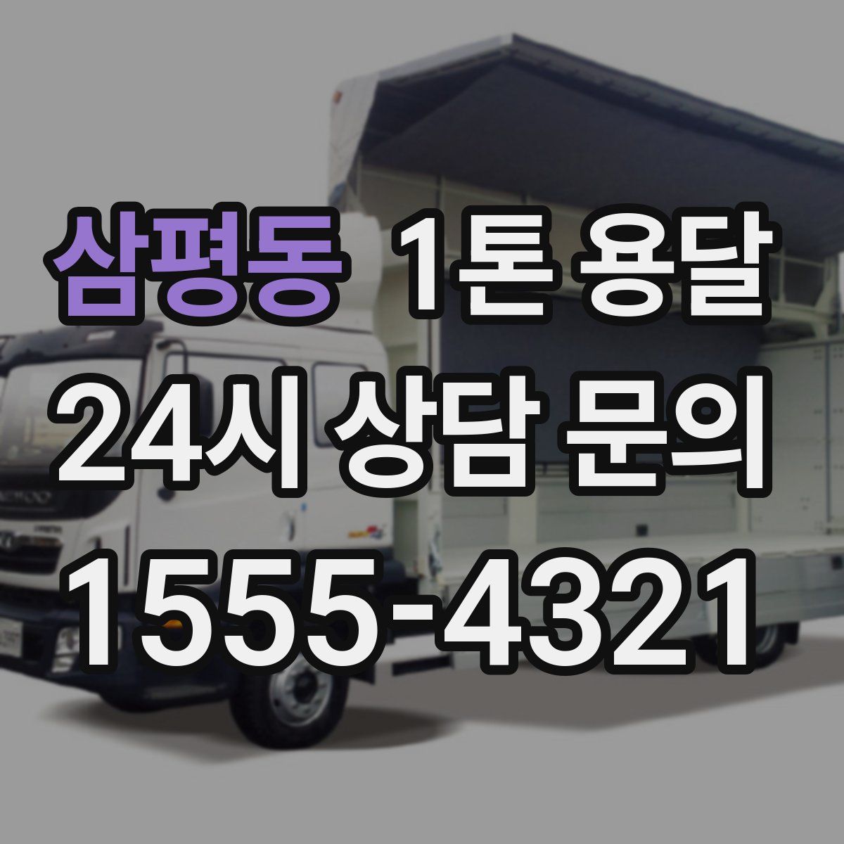 삼평동 1톤 용달