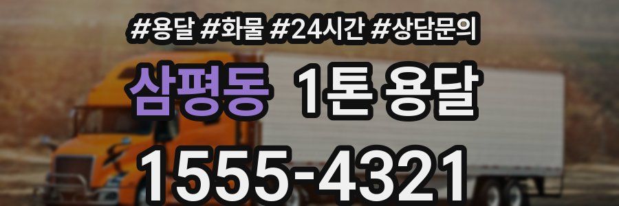 삼평동 1톤 용달