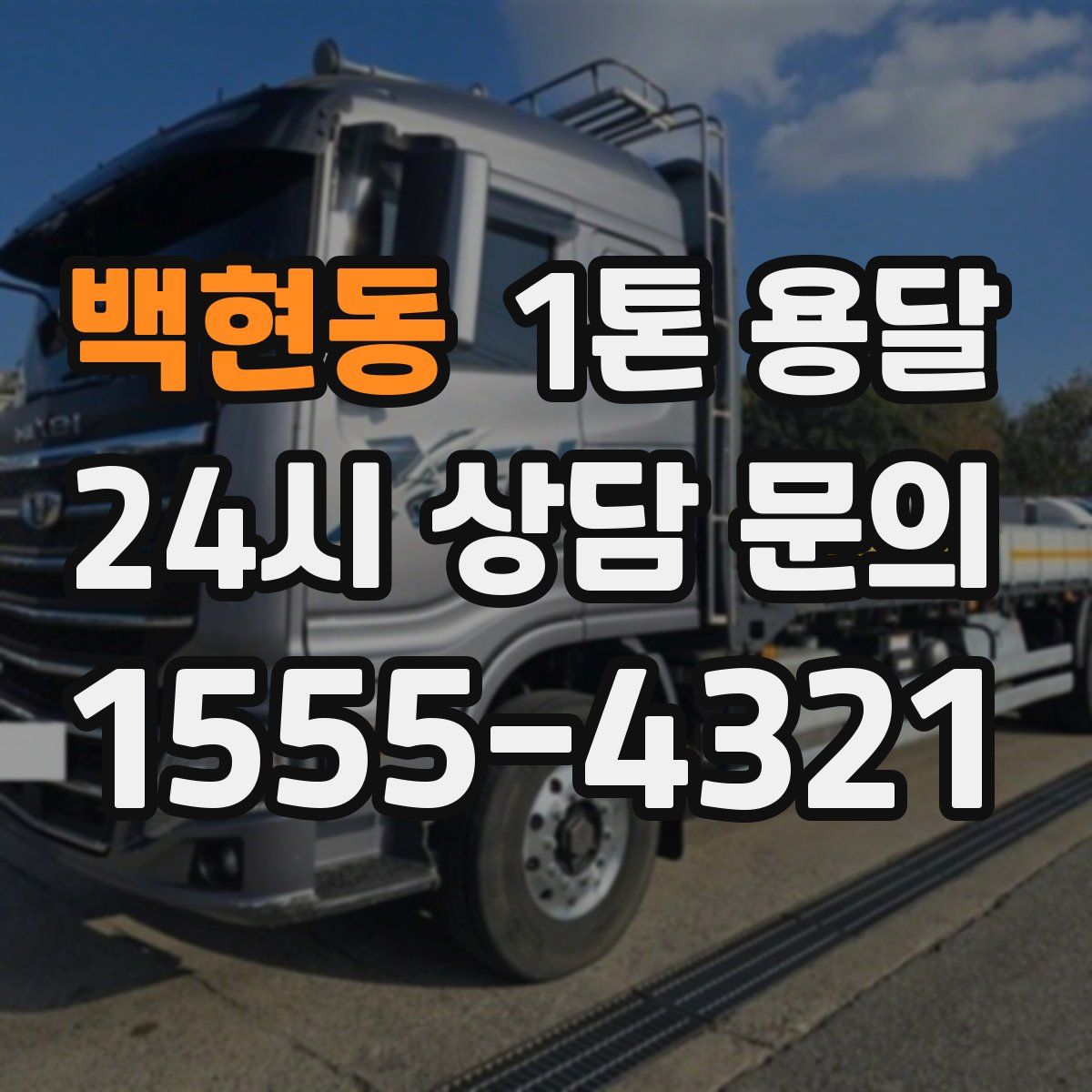 백현동 1톤 용달