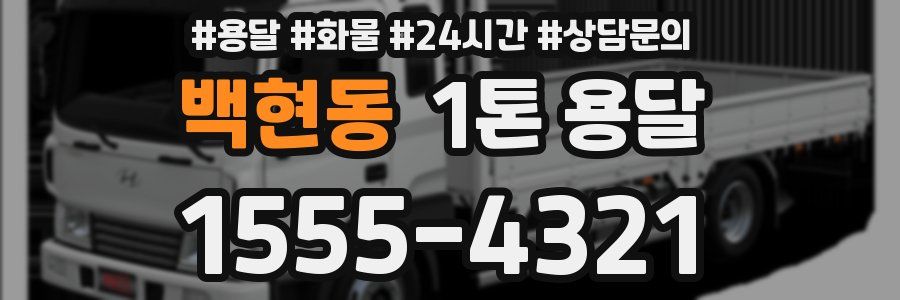 백현동 1톤 용달