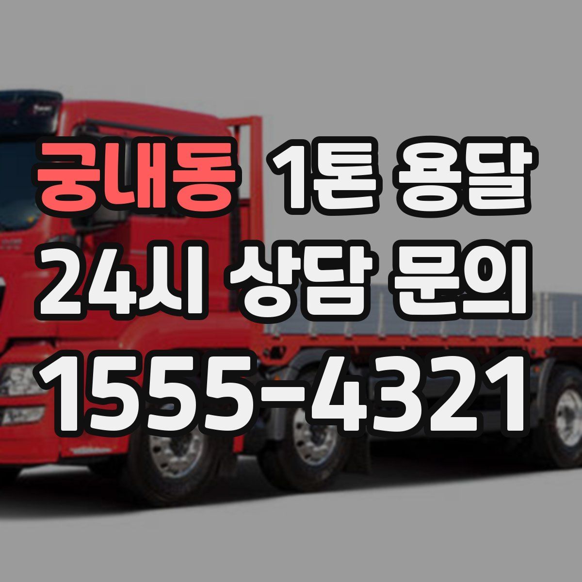 궁내동 1톤 용달