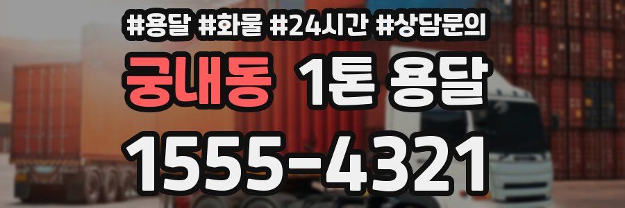 궁내동 1톤 용달