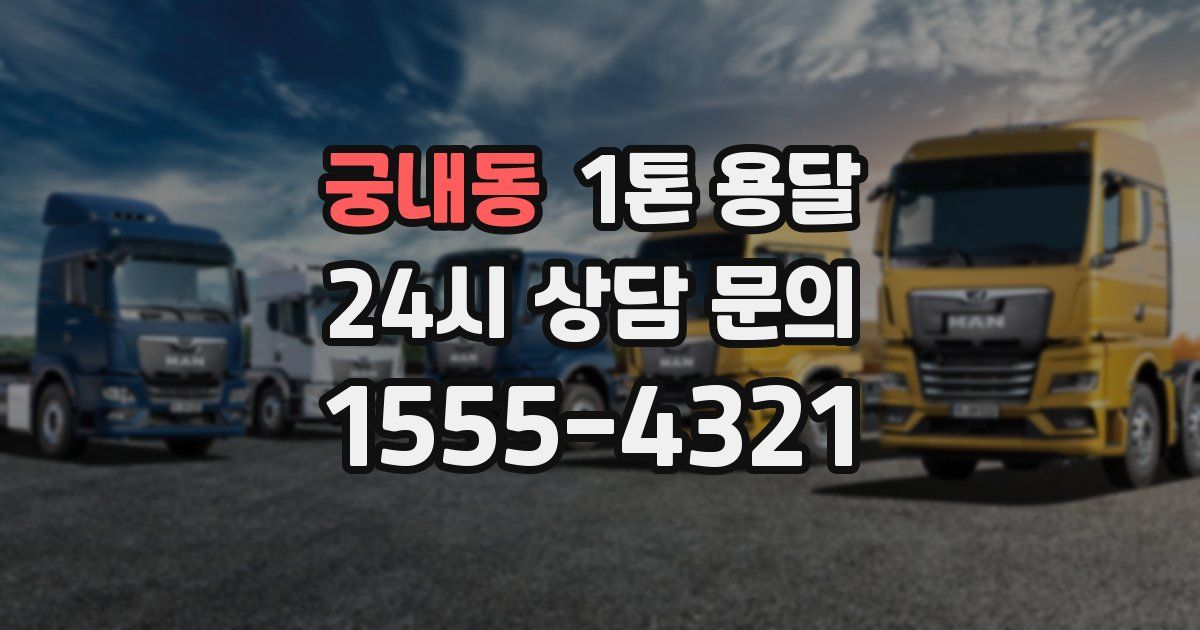 궁내동 1톤 용달