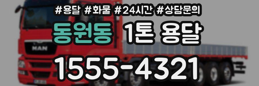 동원동 1톤 용달