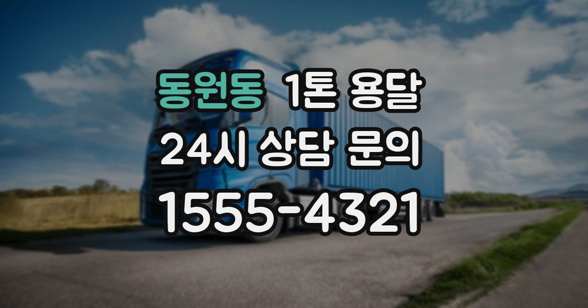 동원동 1톤 용달