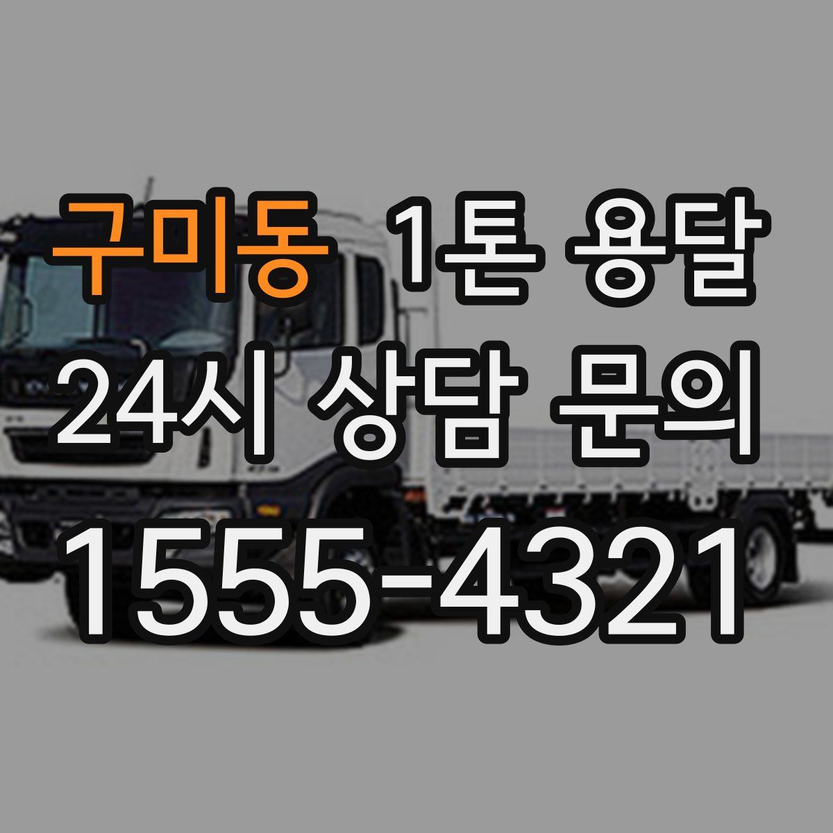 구미동 1톤 용달
