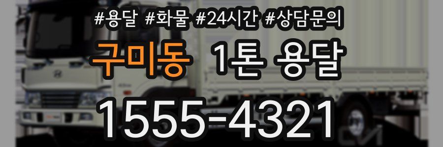 구미동 1톤 용달