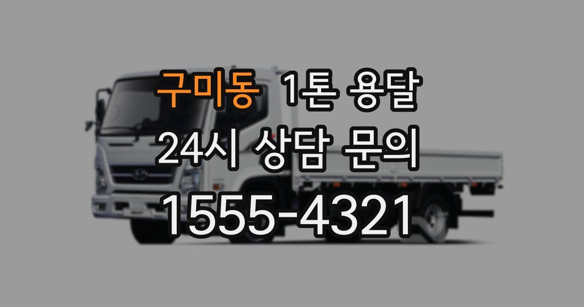 구미동 1톤 용달