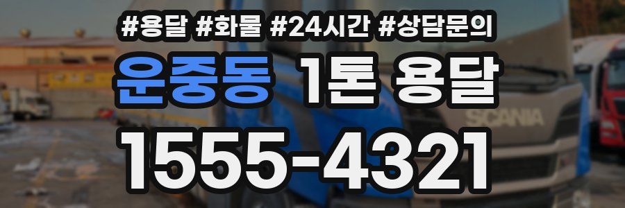 운중동 1톤 용달