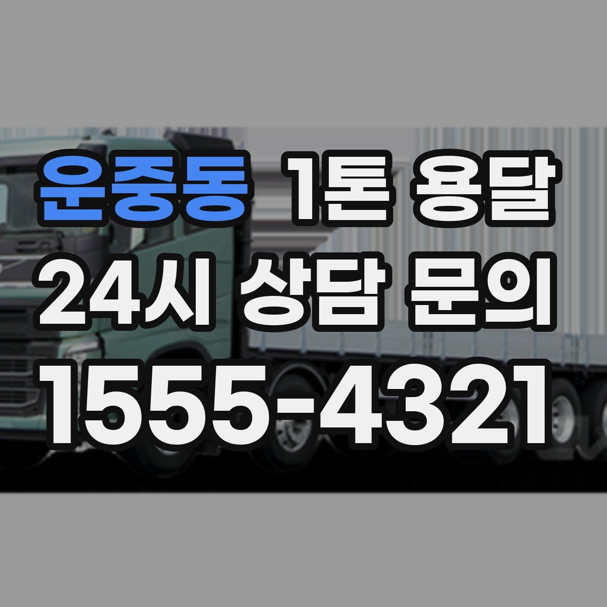 운중동 1톤 용달