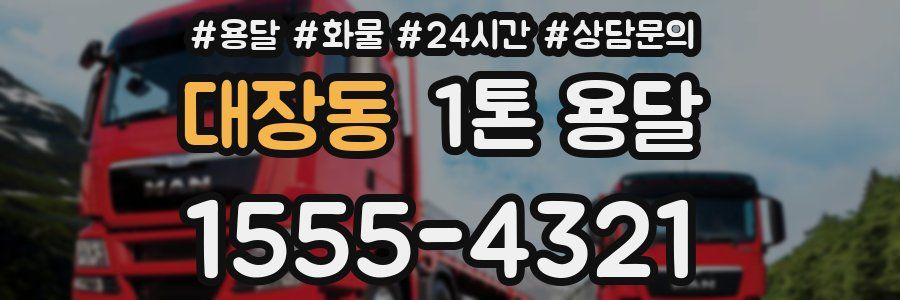 대장동 1톤 용달