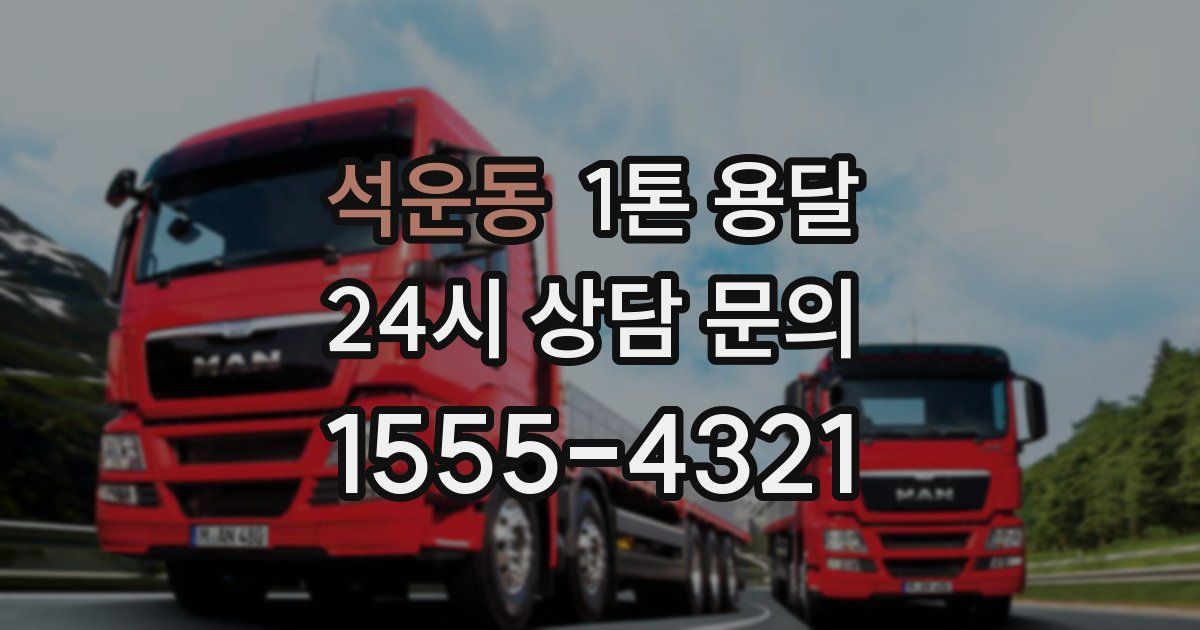 석운동 1톤 용달