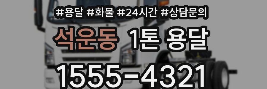 석운동 1톤 용달