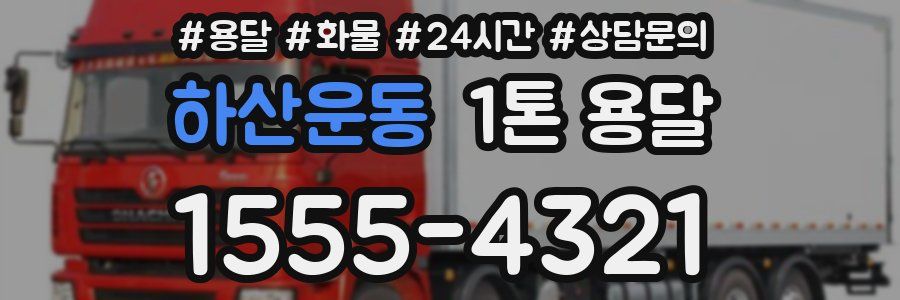 하산운동 1톤 용달