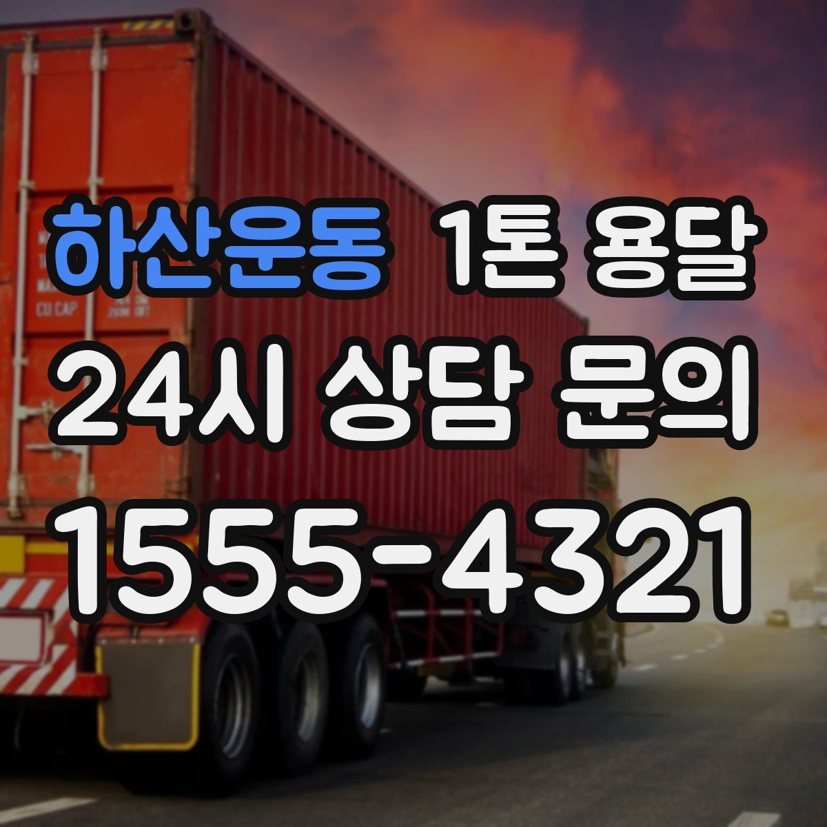 하산운동 1톤 용달