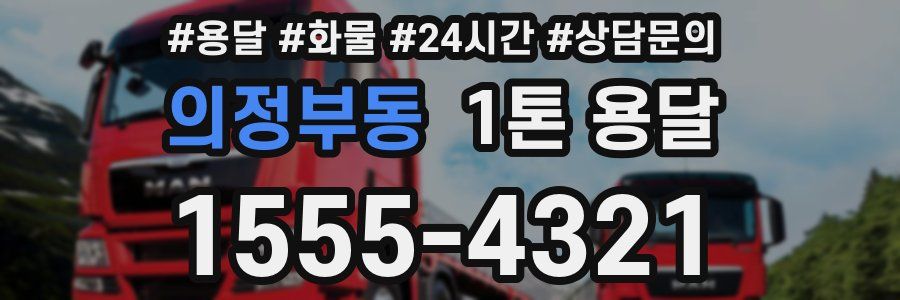 의정부동 1톤 용달