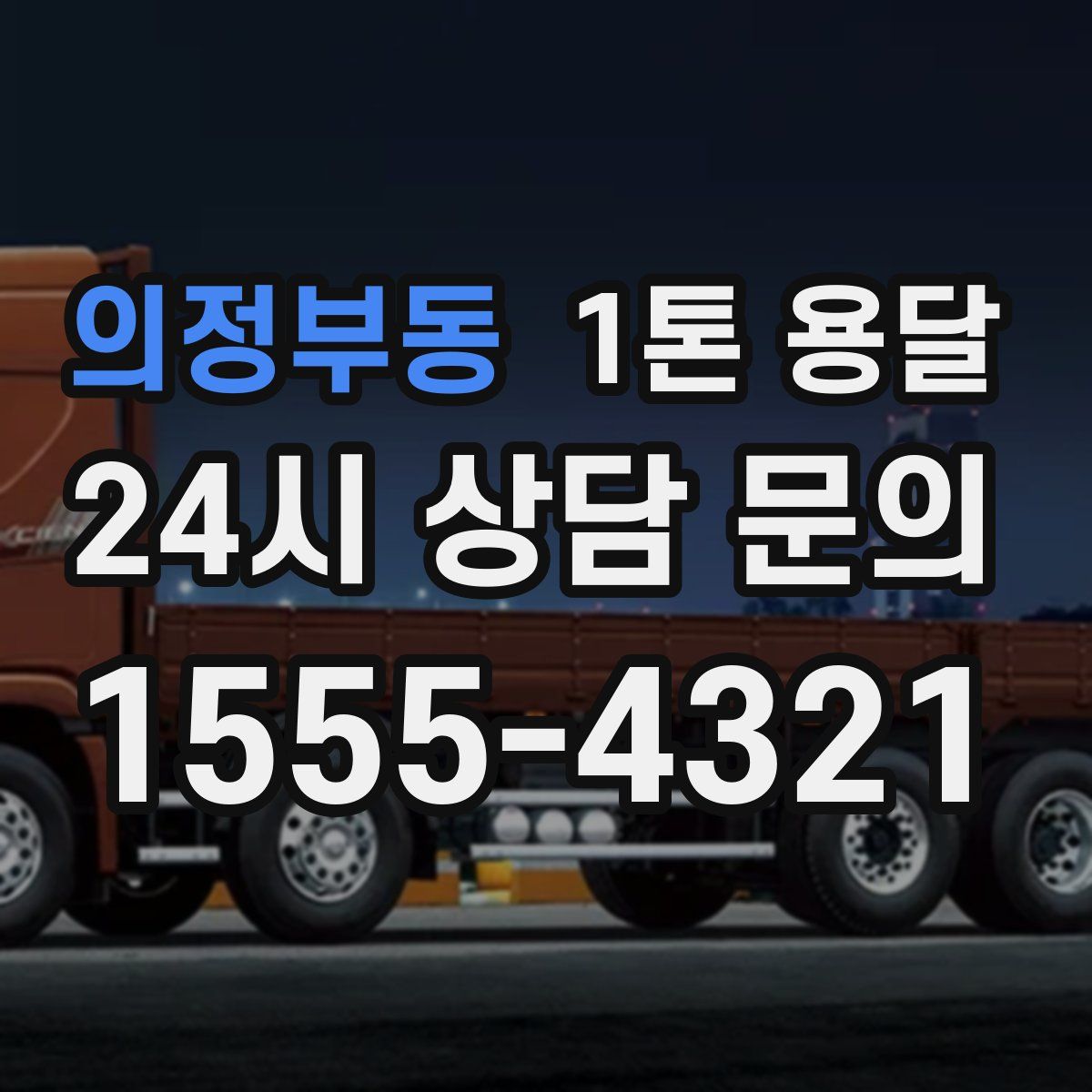 의정부동 1톤 용달