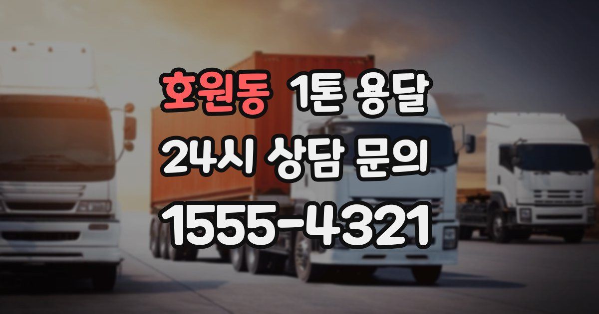 호원동 1톤 용달