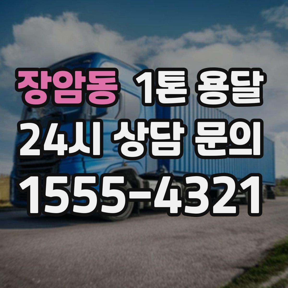장암동 1톤 용달