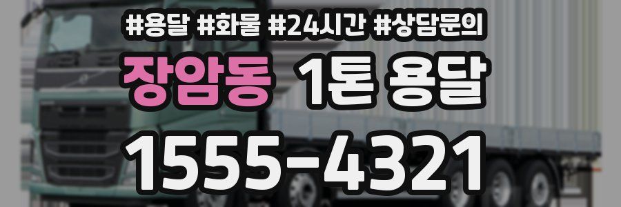 장암동 1톤 용달