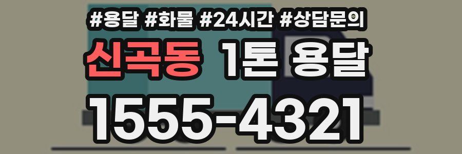 신곡동 1톤 용달