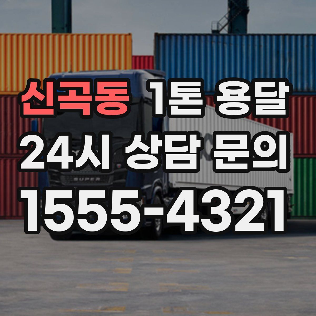 신곡동 1톤 용달