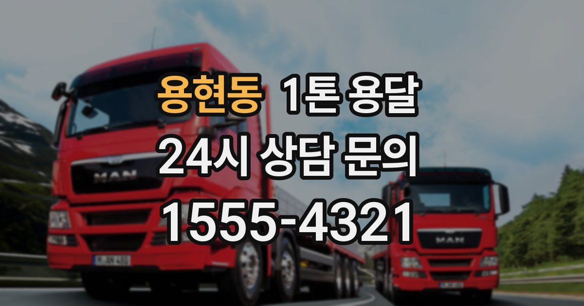 용현동 1톤 용달