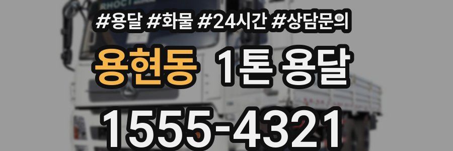 용현동 1톤 용달