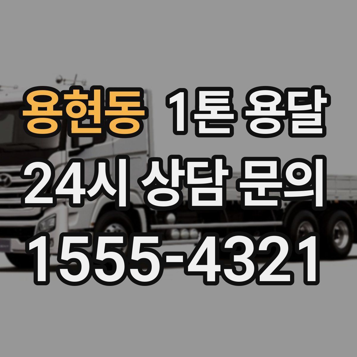 용현동 1톤 용달