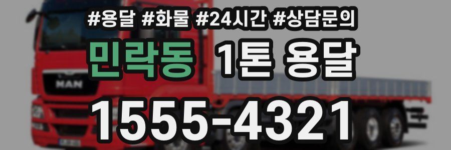 민락동 1톤 용달