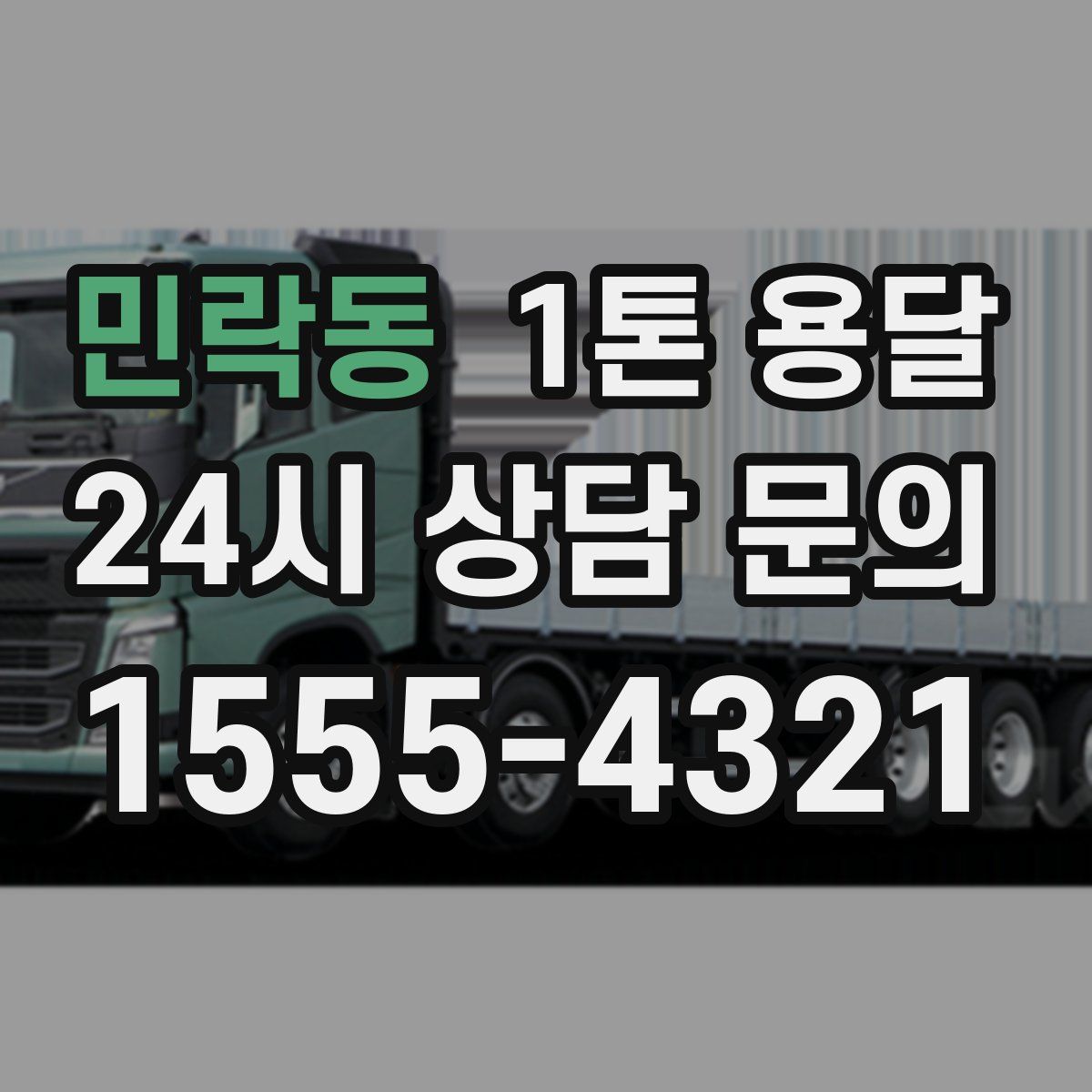 민락동 1톤 용달