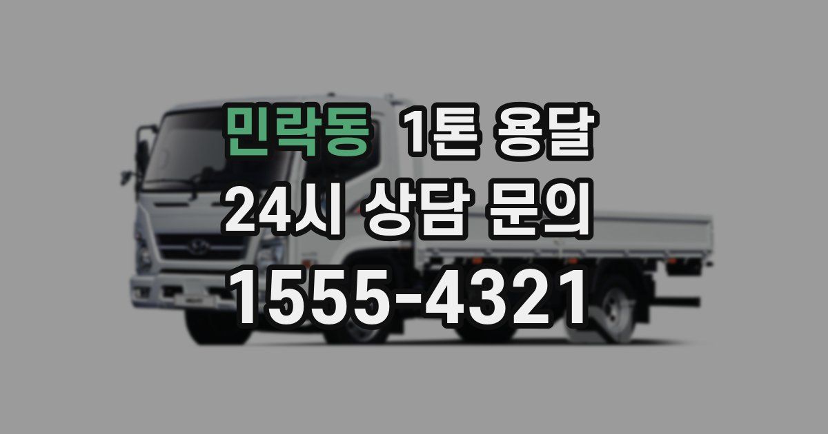 민락동 1톤 용달