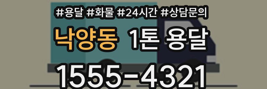 낙양동 1톤 용달