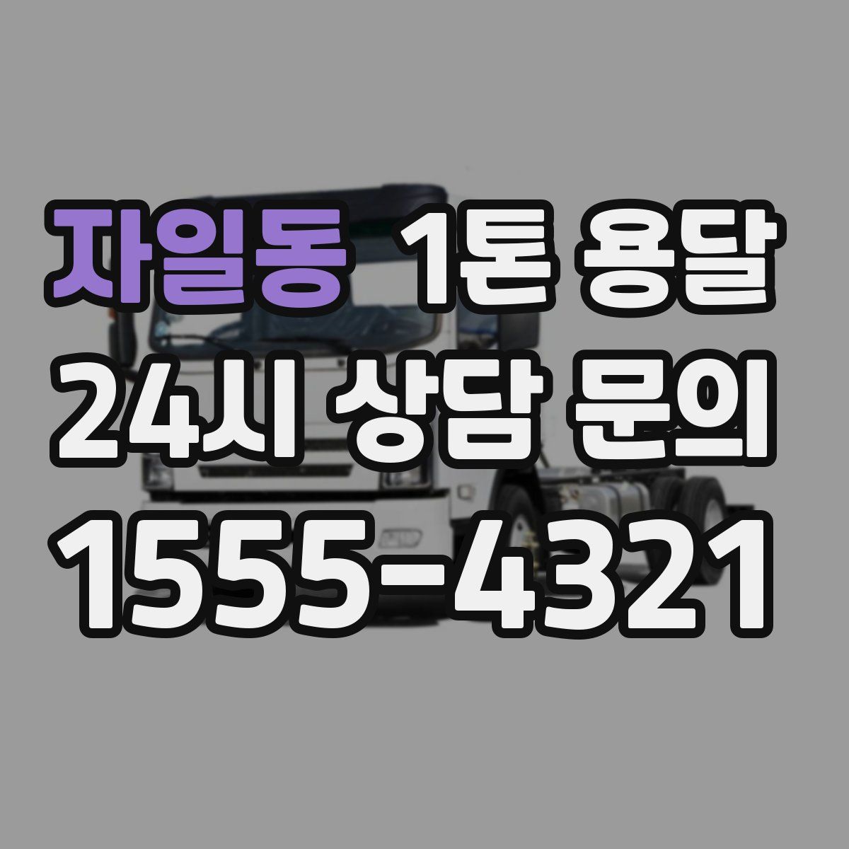 자일동 1톤 용달
