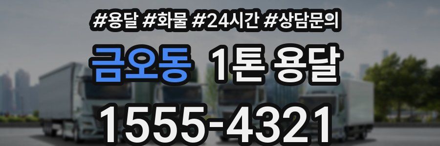 금오동 1톤 용달