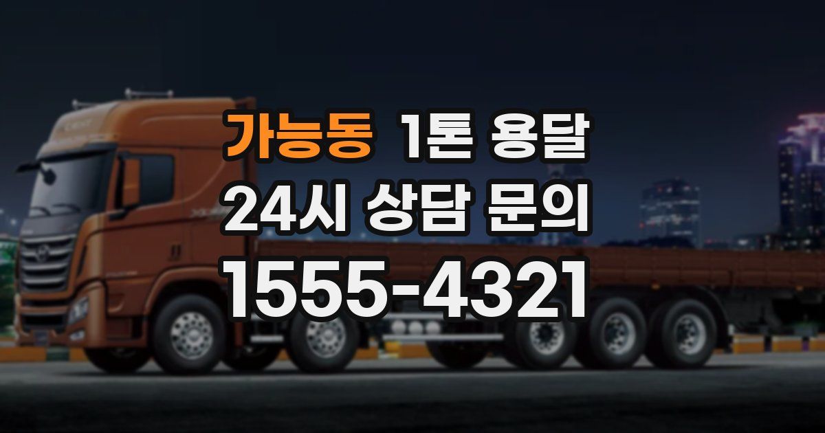가능동 1톤 용달