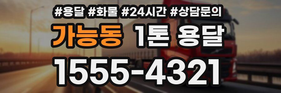 가능동 1톤 용달