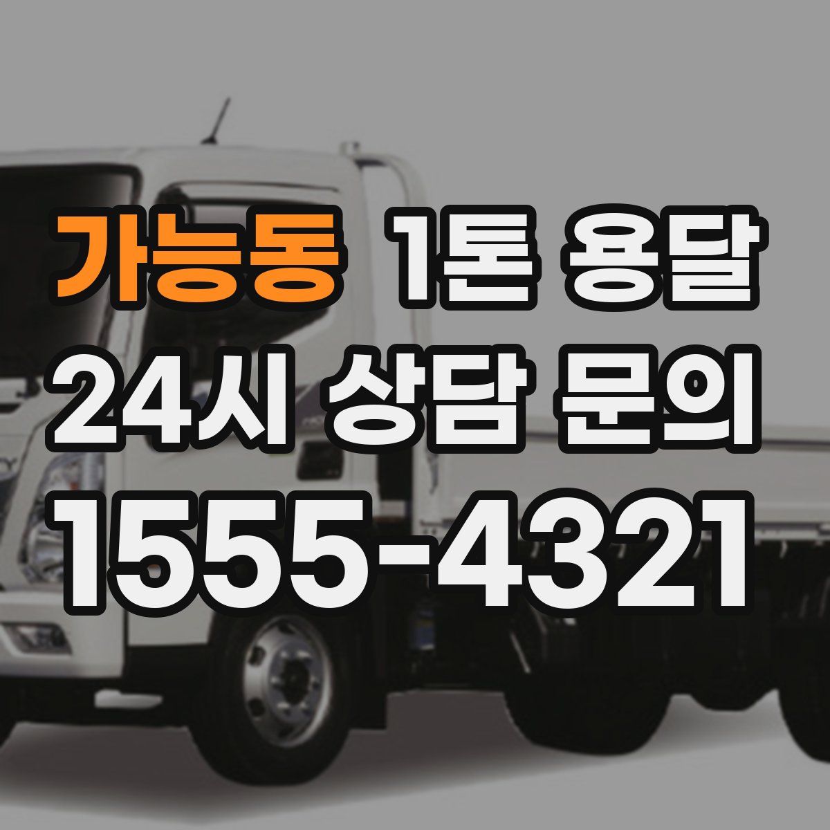 가능동 1톤 용달