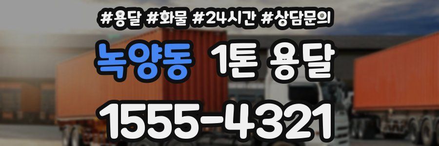 녹양동 1톤 용달
